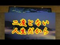 歌謡曲No6   大泉逸郎 二度とない人生だから 採点ばかりをを気にしながら