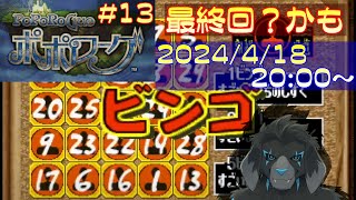 【ゲーム配信】PS1 ポポローグ を遊んでいくよ (Part_13)