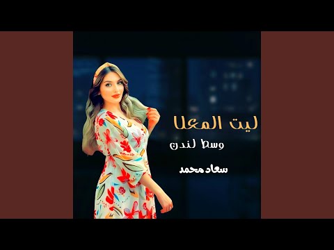 ليت المعلا وسط لندن