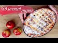 Красивый ЯБЛОЧНЫЙ ПИРОГ | Вкусная ВЫПЕЧКА к чаю | Яблочный пирог который тает во рту