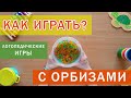 Как играть? Логопедические игры с шариками ORBEEZ | Речевые игры с орибзами