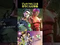 ジョセフのことを好きになる徐倫【ジョジョの奇妙な冒険 アイズオブヘブン・ジョジョEoH・部を越えた掛け合い・戦闘潮流・ストーンオーシャン】#shorts