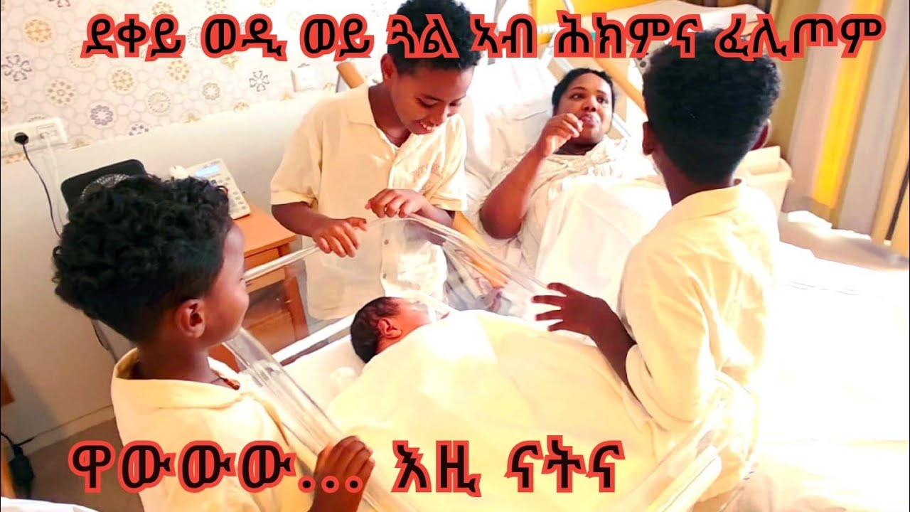  ደቀይ ንመጀመርታ ግዜ ኣብ ሕክምና ንሓዎም ሪአሞ/ወዲ ወይ ጓል ፈሊጦም/Legendary Moments When My Kids Meet their newborn baby