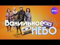 АНОНС. Новая серия | ВАНИЛЬНОЕ НЕБО / Мелодрама. Комедия | на epicplus.online