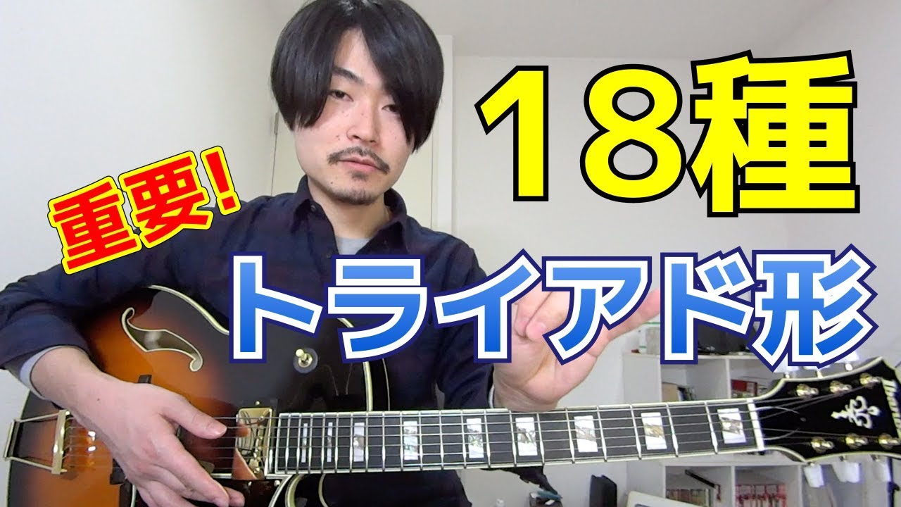 ギター指板上のトライアドの形１８種を制覇しよう！【ダイアグラムTAB符あり】