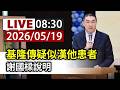 【完整公開】LIVE 基隆傳疑似漢他患者 謝國樑說明
