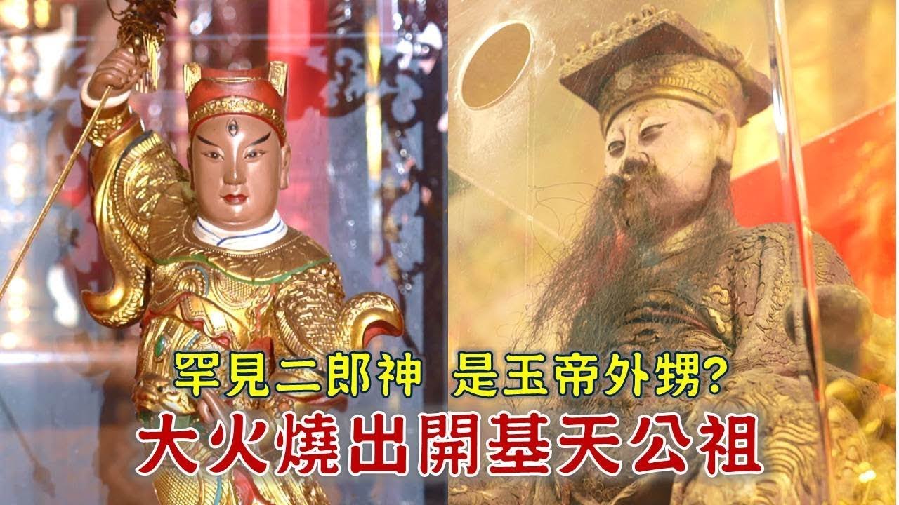 全台唯一，國定古蹟天公廟大火，竟燒出一尊開基天公祖神尊！罕見三眼二郎神，竟是玉皇上帝的外甥!?-台灣百廟 彰化元清觀(天公)+埤頭救世宮(二郎尊神)