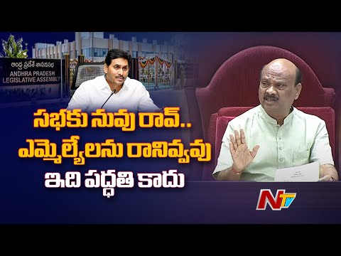 Speaker Ayyanna Patrudu Serious Comments On YS Jagan | NTV Telugu - NTVTELUGU