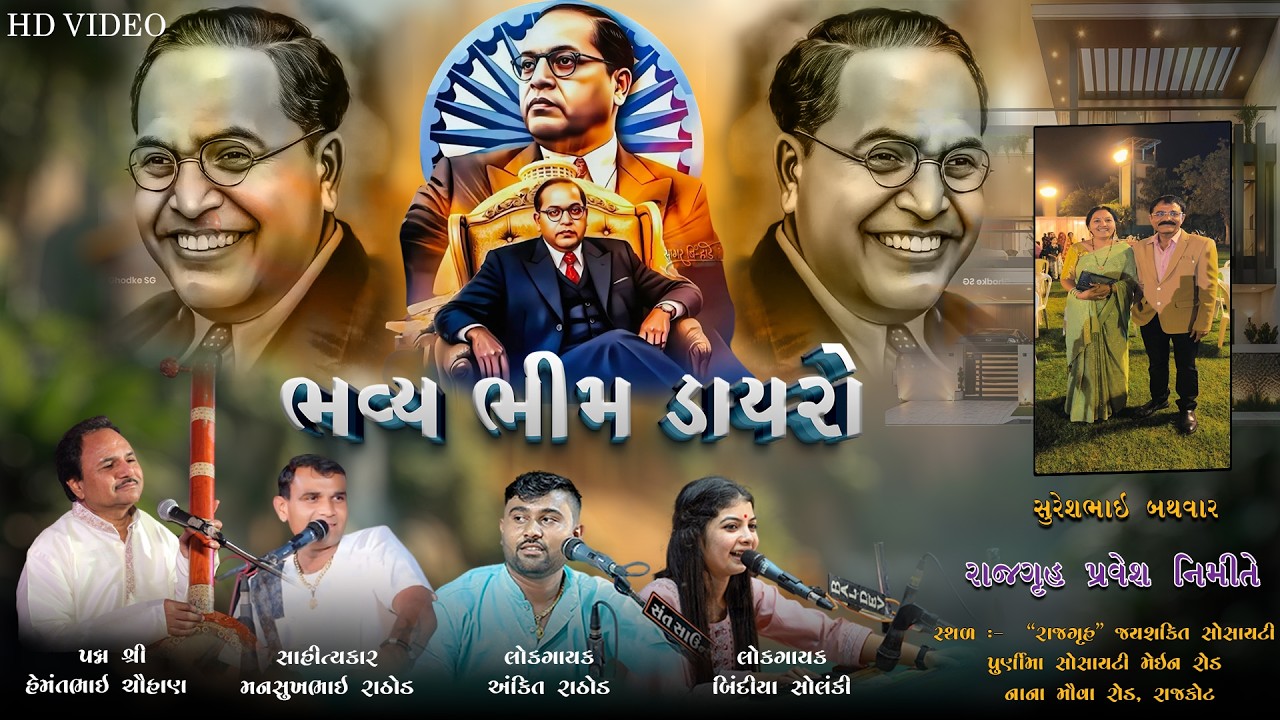 Bhim dayro 2026 lI પદ્મ શ્રી હેમંતભાઈ ચૌહાણ,મનસુખભાઈ રાઠોડ,અંકિત રાઠોડ, બિંદીયા સોલંકી || rajkot ||