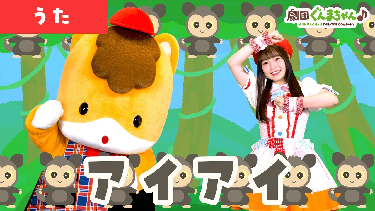 アイアイ「Aye-aye」 | 童謡 | 日本語 | 劇団ぐんまちゃん♪