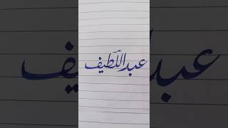 Download Lagu Abdul Latif name calligraphy✍🏻🖋️#shorts#trending#viral#calligraphy#youtubeshorts#urducalligraphy MP3
