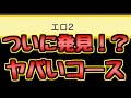 今回こそ本当にヤバイコース！？