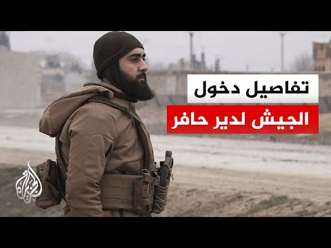 كيف تمت عملية دخول قوات الجيش السوري لدير حافر بريف حلب؟.. التفاصيل مع مراسل الجزيرة
