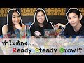 Ready Steady Grow คืออะไร