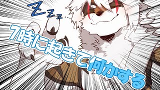 7時に起きて何かする！