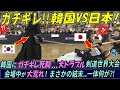 【海外の反応】遂に日本が韓国に ブチギレ！ 　トラブル多発の「剣道世界大会in韓国」の結末がヤバすぎる