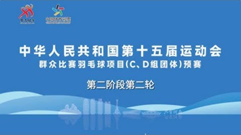 十五运会群众比赛C、D组预赛 混合团体小组赛第二阶段第2轮（8号场地） | #badminton #china