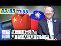 【無色覺醒｜王丰 】20210305 兩岸未來的戰爭與和平! 是武統還是和統？