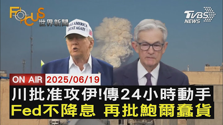 【LIVE】20250619傳川普批准美軍攻伊 揚言"最後一秒決定" 美聯準會連4凍 川普再批鮑爾"愚蠢的人"  趁中東大亂 俄出動440無人機強轟基輔｜FOCUS世界新聞