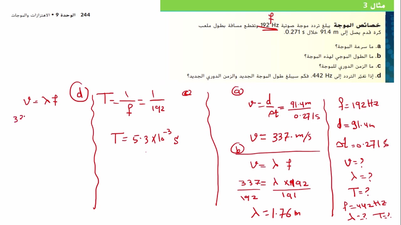 شرح مثال 3 صفحة244 درس خصائص الموجات من كتاب الفيزياء حادي عشر عام الفصل الثالث للعام2024