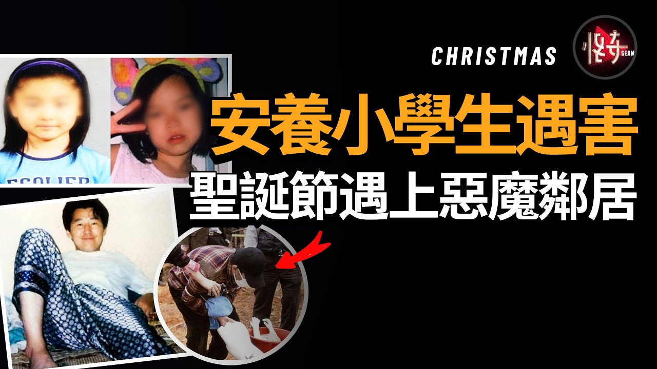 兩名女孩因為善良而被謀害，熟人鄰居心狠手辣，懺悔對他來說不可能的！|怪奇肖恩