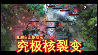 【刀塔自走棋】双LICH✖双3元✖墨客✖棱镜=究极核裂变！