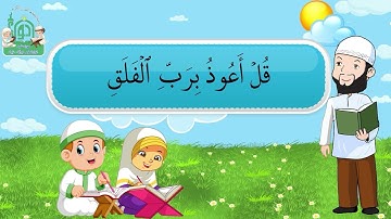 آموزش حفظ قرآن کودکان (سوره فلق قسمت اول)