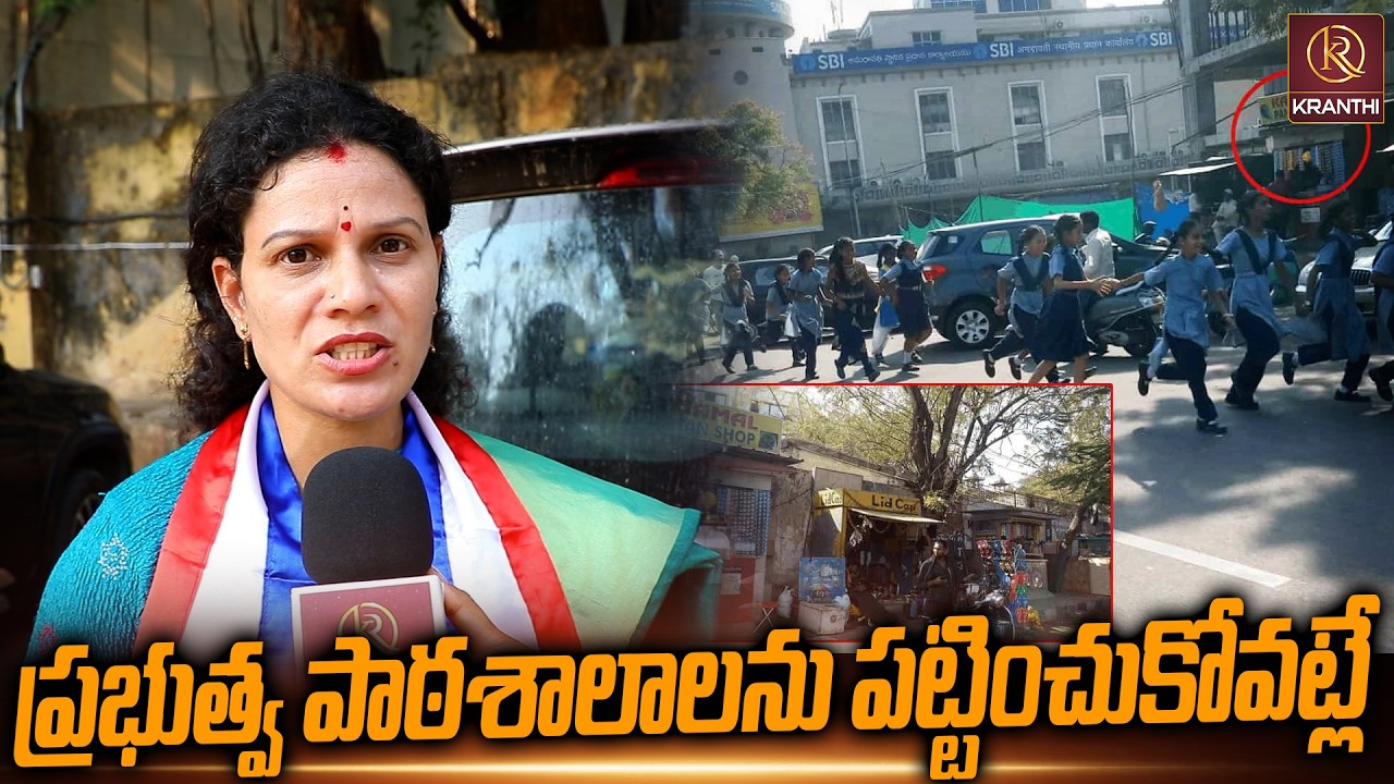 ప్రభుత్వ పాఠశాలాలను పట్టించుకోవట్లే  Kranthi  TV
