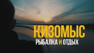 Кизомыс. Рыбалка и отдых на Днепре.