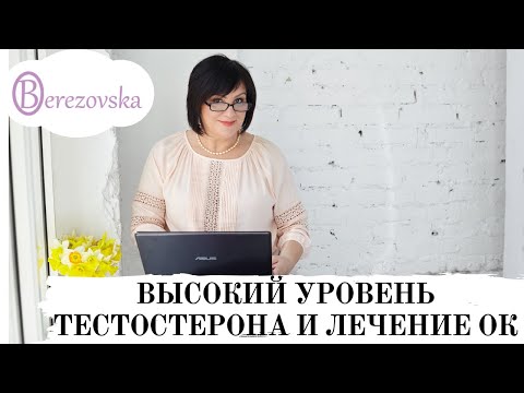 Высокий уровень тестостерона и лечение ОК (из вебинара) @DrOlenaB