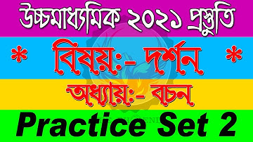Philosophy Bachan | দর্শন বচন | Practice Set II | Ranajit Sasmal | The Phoenix