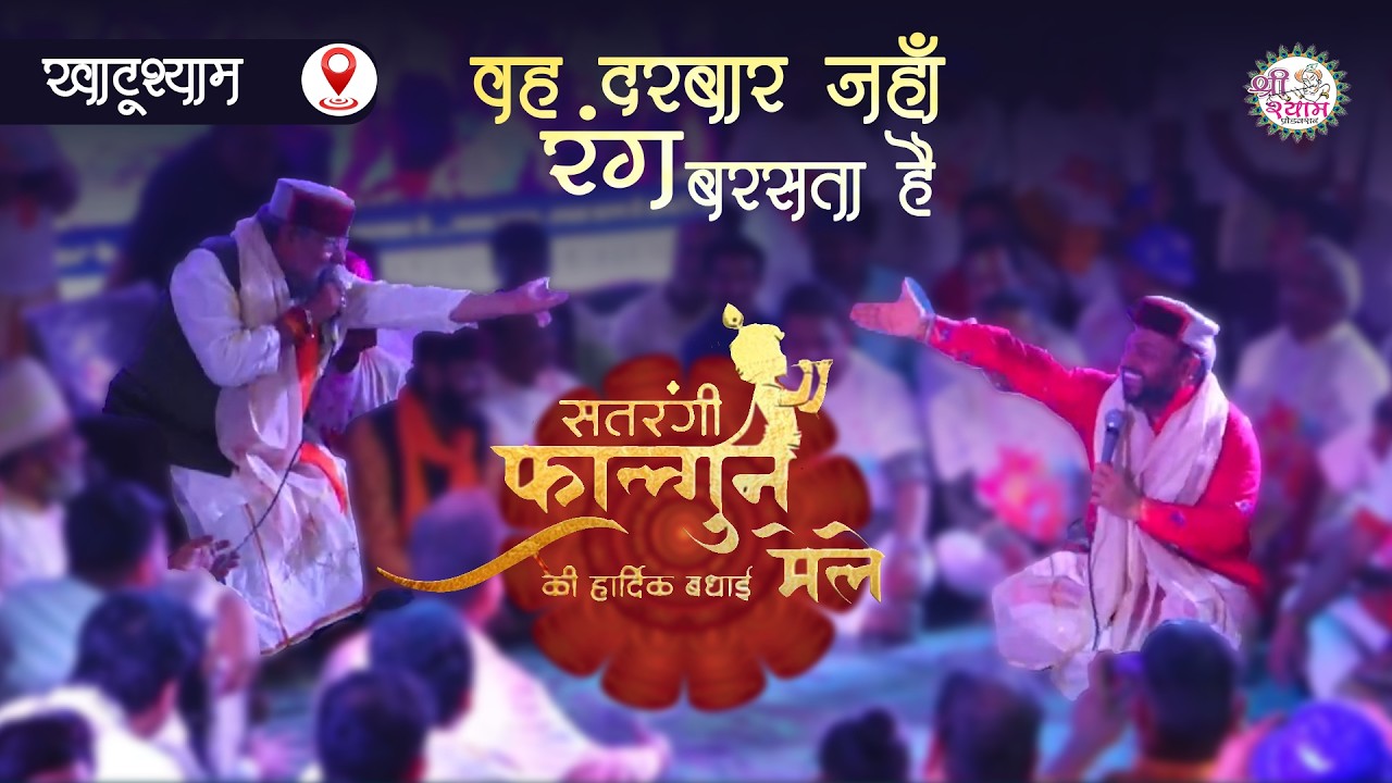 खाटू में होली के भजनो की सबसे अध्भुत जुगलबंदी | Nand Kishor Sharma Ji & Kanhiya Mittal Ji #fagun