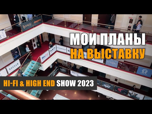 Мои планы на выставку Hi-Fi & High End Show 2023 в "Бородино"