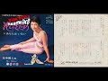 中尾ミエ - 花のさだめ / あなたはいない 1967