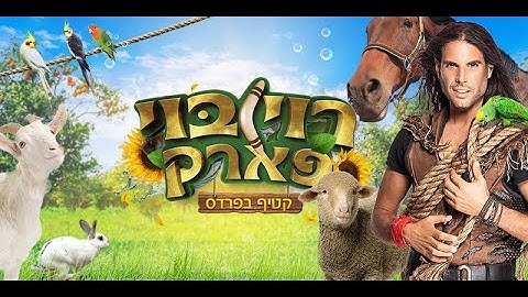 רוי בוי פארק- קטיף בפרדס
