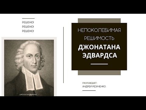 Видео: В каком колледже учился Джонатан Эдвардс?