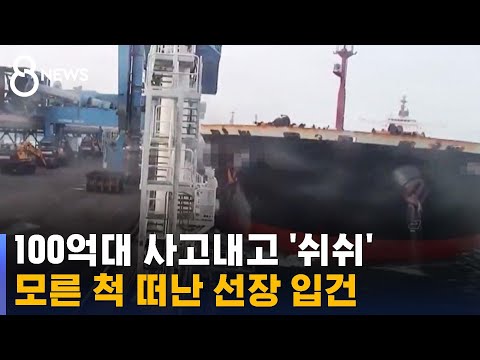 부두에 부딪쳐 100억대 피해…'모른 척' 선장 입건 / SBS