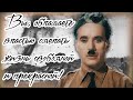 Charlie Chaplin-The Great Dictator Speech. Речь Чарли Чаплина. Отрывок из фильма &quot;Великий Диктатор&quot;.