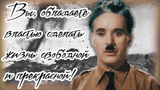 Charlie Chaplin-The Great Dictator Speech. Речь Чарли Чаплина. Отрывок из фильма \