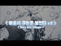 [한글자막] 마술사 쿠논은 보인다 ed Full Story feat. katagiri / KOHTA YAMAMOTO
