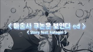 [한글자막] 마술사 쿠논은 보인다 ed Full Story feat. katagiri / KOHTA YAMAMOTO