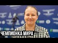 Валентина Гунина — о победе на чемпионате мира вопреки болезни