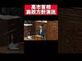 【高市首相】施政方針演説「成長のスイッチを押しまくる」