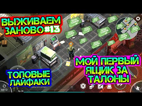 Мой первый ящик за талоны. Лайфхаки в бункере Альфа Выживаем заново #13 Last Day on earth: Survival