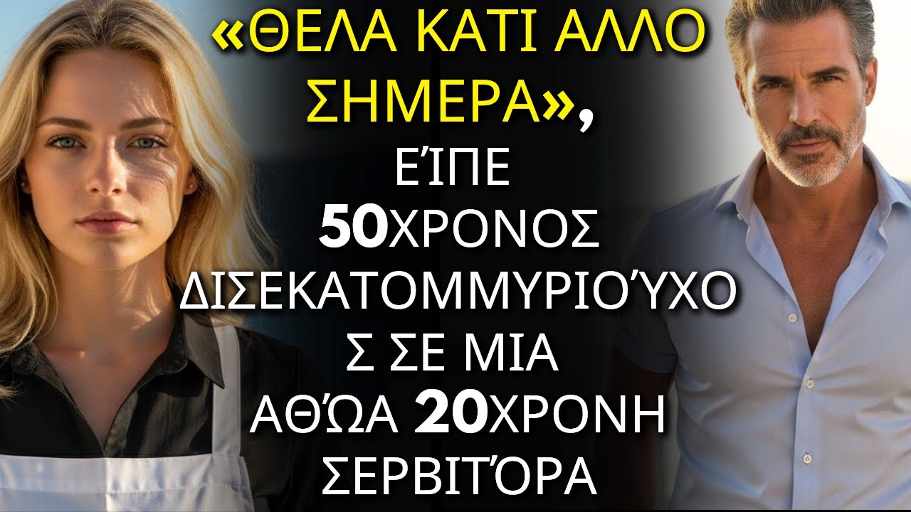 «ΘΕΛΑ ΚΑΤΙ ΑΛΛΟ ΣΗΜΕΡΑ», είπε 50χρονος δισεκατομμυριούχος σε μια αθώα 20χρονη σερβιτόρα