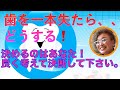 歯を一本失ったら、、どうする❗️