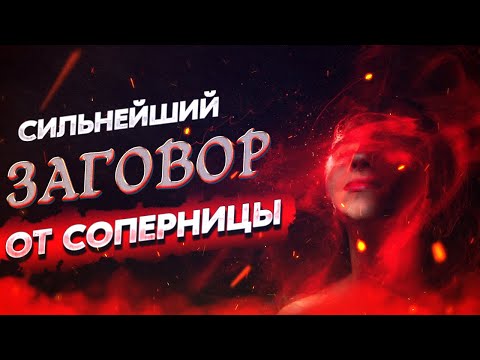 ЗАГОВОР ОТ СОПЕРНИЦЫ! Убрать, отвернуть разлучницу НАВСЕГДА