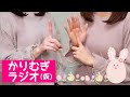 かりむぎラジオ(仮)第16回 ~わたしたち、実は双子でした~