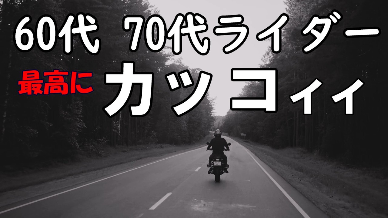 60代 70代ライダーが最高にカッコイイ