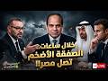 خلال ساعات الصفقة الأضخم تصل مصر مفاجآة الجيوش مصر وفرنسا ي طلقان الشبح ملك المغرب ي رسل رجاله لمصر  دندنها